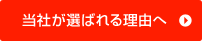 当社が選ばれる理由へ