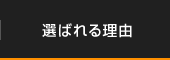 選ばれる理由