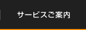 サービスご案内