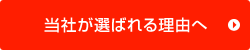 当社が選ばれる理由へ