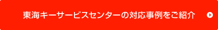 東海キーサービスセンターの対応事例をご紹介