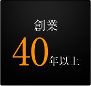 創業40年以上