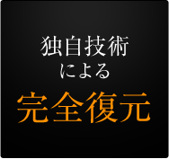 独自技術による完全復元