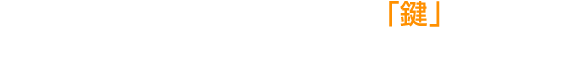 国内外あらゆるメーカーの自動車「鍵」のことなら、東海キーサービスセンターにおまかせください。