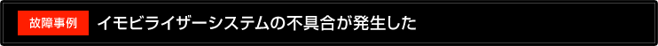 イモビライザーシステムの不具合が発生した