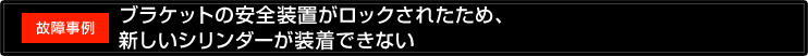 ブラケットの安全装置がロックされたため、新しいシリンダーが装着できない