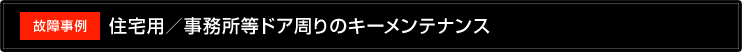 住宅用／事務所等ドア周りのキーメンテナンス