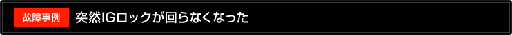 突然IGロックが回らなくなった