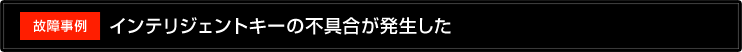 インテリジェントキーの不具合が発生した