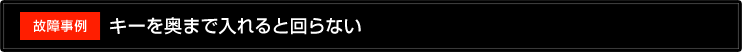 キーを奥まで入れると回らない