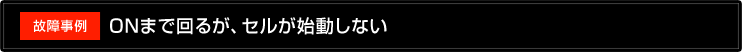 ONまで回るが、セルが始動しない