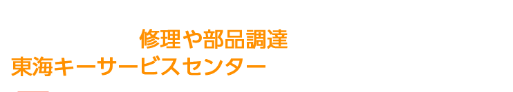 自動車の鍵に関する修理や部品調達は、東海キーサービスセンターにおまかせください。