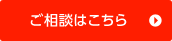 ご相談はこちら