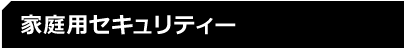 家庭用セキュリティー